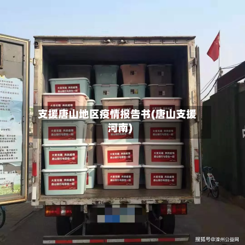 支援唐山地区疫情报告书(唐山支援河南)-第1张图片