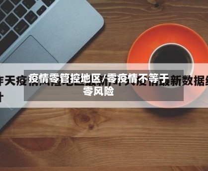 疫情零管控地区/零疫情不等于零风险-第1张图片