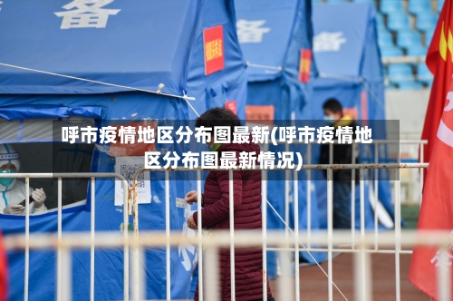 呼市疫情地区分布图最新(呼市疫情地区分布图最新情况)-第1张图片