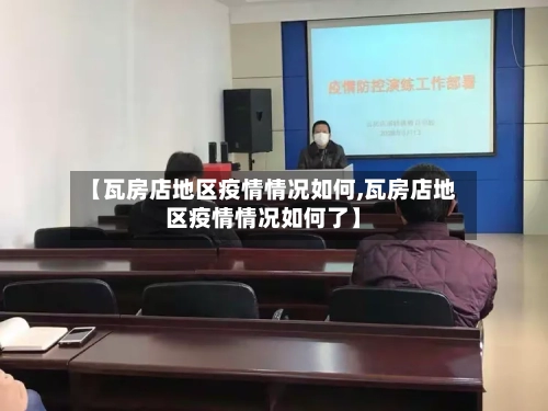 【瓦房店地区疫情情况如何,瓦房店地区疫情情况如何了】-第1张图片