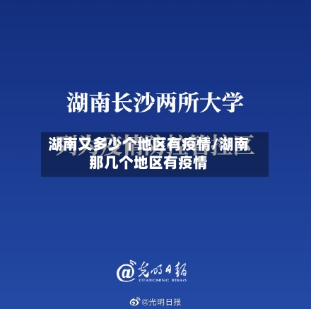 湖南又多少个地区有疫情/湖南那几个地区有疫情-第1张图片