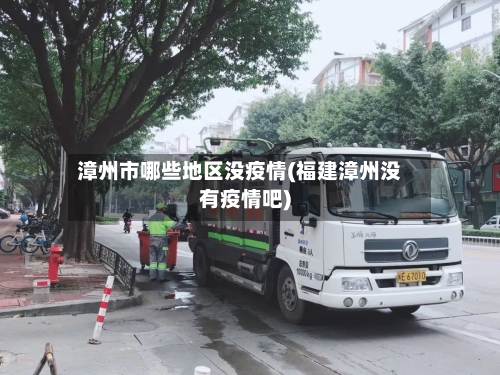 漳州市哪些地区没疫情(福建漳州没有疫情吧)-第1张图片