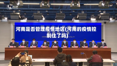 河南是否管理疫情地区(河南的疫情控制住了吗)-第1张图片