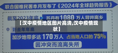 【汉中疫情地区图片高清,汉中疫情现状】-第3张图片