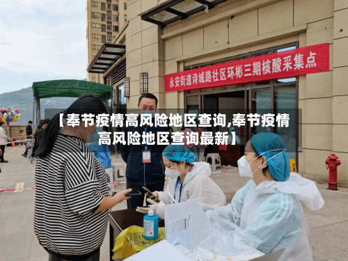 【奉节疫情高风险地区查询,奉节疫情高风险地区查询最新】-第1张图片