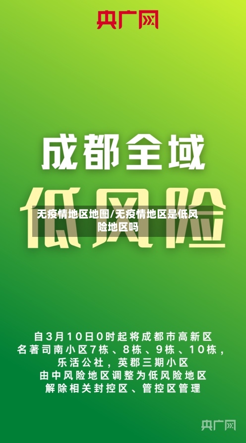 无疫情地区地图/无疫情地区是低风险地区吗-第1张图片