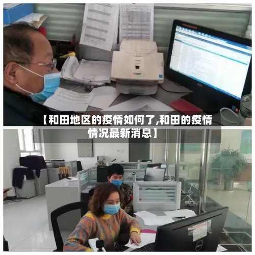 【和田地区的疫情如何了,和田的疫情情况最新消息】-第3张图片