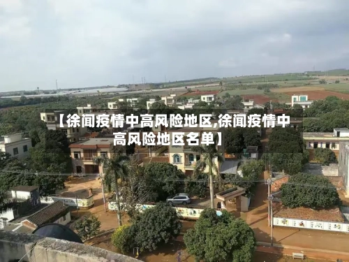 【徐闻疫情中高风险地区,徐闻疫情中高风险地区名单】-第1张图片