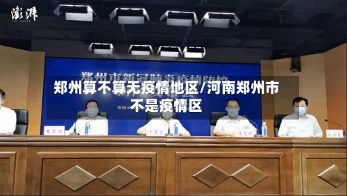 郑州算不算无疫情地区/河南郑州市不是疫情区-第1张图片