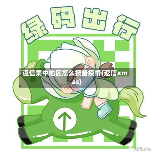 返信集中地区怎么报备疫情(返信xmas)-第1张图片