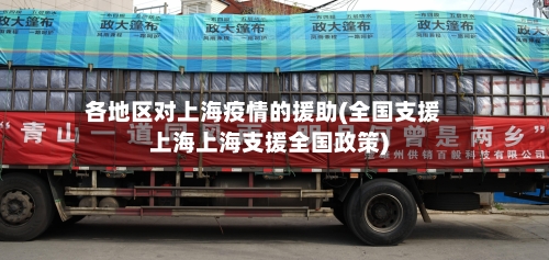 各地区对上海疫情的援助(全国支援上海上海支援全国政策)-第1张图片