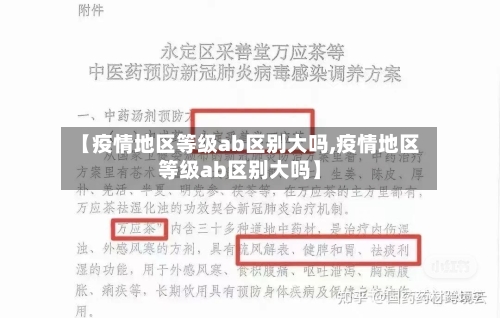 【疫情地区等级ab区别大吗,疫情地区等级ab区别大吗】-第2张图片