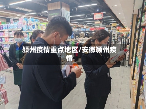 颍州疫情重点地区/安徽颍州疫情-第1张图片