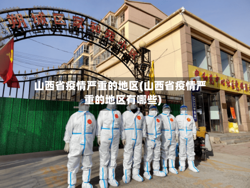山西省疫情严重的地区(山西省疫情严重的地区有哪些)-第2张图片
