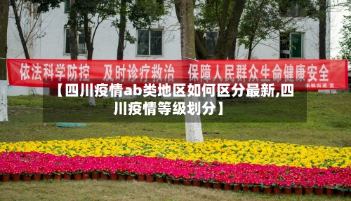 【四川疫情ab类地区如何区分最新,四川疫情等级划分】-第3张图片