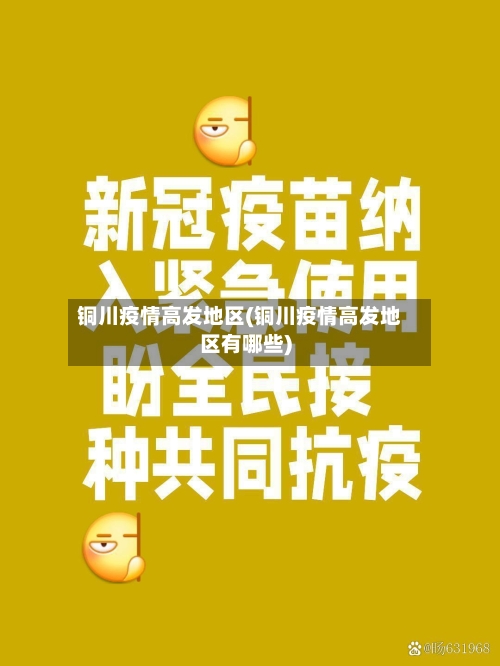 铜川疫情高发地区(铜川疫情高发地区有哪些)-第1张图片