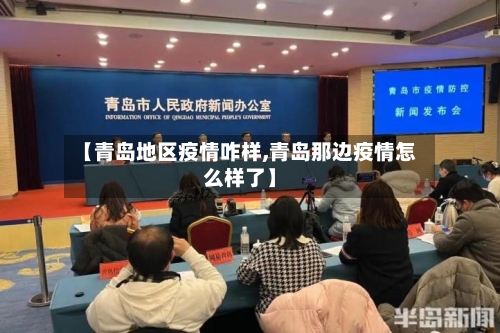 【青岛地区疫情咋样,青岛那边疫情怎么样了】-第2张图片