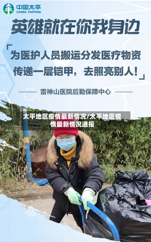 太平地区疫情最新情况/太平地区疫情最新情况通报-第1张图片