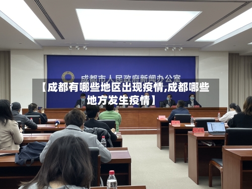 【成都有哪些地区出现疫情,成都哪些地方发生疫情】-第1张图片