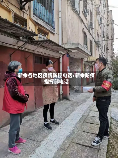 新余各地区疫情防控电话/新余防疫指挥部电话-第1张图片