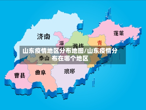 山东疫情地区分布地图/山东疫情分布在哪个地区-第2张图片