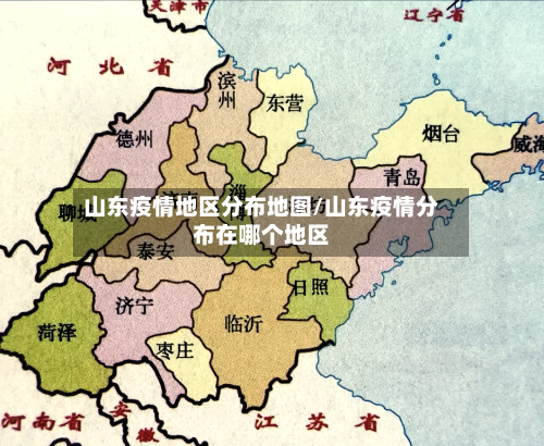 山东疫情地区分布地图/山东疫情分布在哪个地区-第1张图片