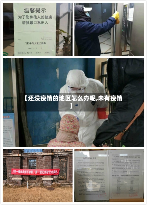 【还没疫情的地区怎么办呢,未有疫情】-第1张图片