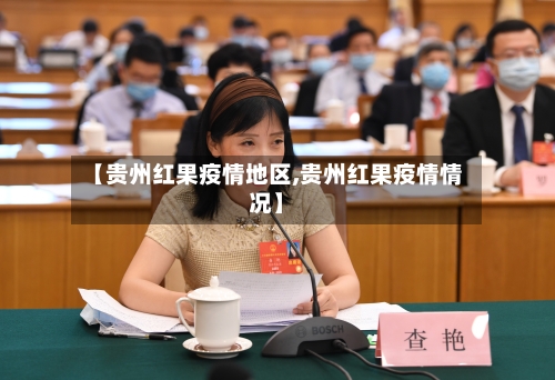 【贵州红果疫情地区,贵州红果疫情情况】-第3张图片