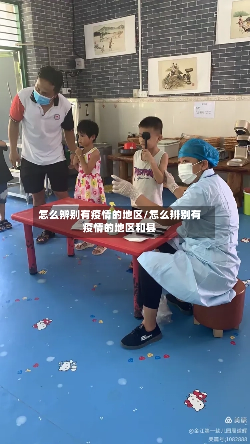 怎么辨别有疫情的地区/怎么辨别有疫情的地区和县-第2张图片