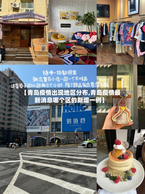 【青岛疫情出现地区分布,青岛疫情最新消息哪个区的新增一例】-第1张图片