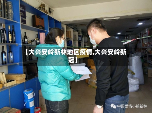 【大兴安岭新林地区疫情,大兴安岭新冠】-第2张图片