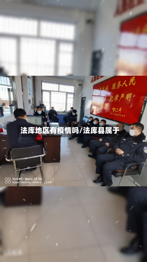 法库地区有疫情吗/法库县属于-第2张图片