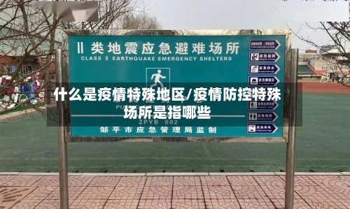 什么是疫情特殊地区/疫情防控特殊场所是指哪些-第1张图片