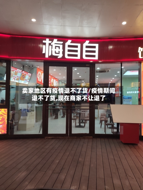 卖家地区有疫情退不了货/疫情期间退不了货,现在商家不让退了-第3张图片