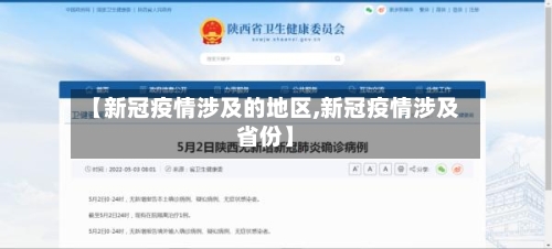 【新冠疫情涉及的地区,新冠疫情涉及省份】-第1张图片