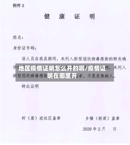 地区疫情证明怎么开的啊/疫情证明在哪里开-第1张图片