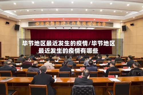 毕节地区最近发生的疫情/毕节地区最近发生的疫情有哪些-第2张图片