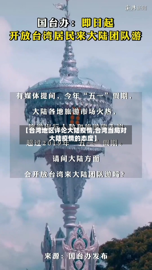 【台湾地区评论大陆疫情,台湾当局对大陆疫情的态度】-第2张图片