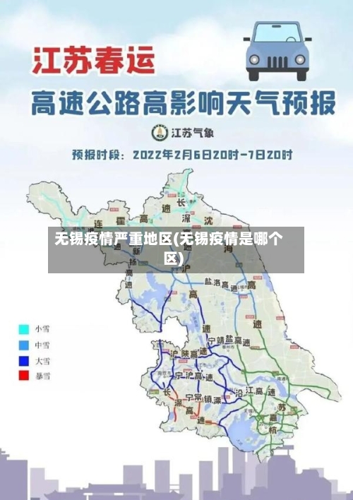 无锡疫情严重地区(无锡疫情是哪个区)-第1张图片