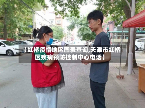 【红桥疫情地区图表查询,天津市红桥区疾病预防控制中心电话】-第3张图片