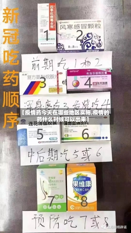 【疫情药今天在哪些地区实施,疫情的药什么时候可以出来】-第1张图片