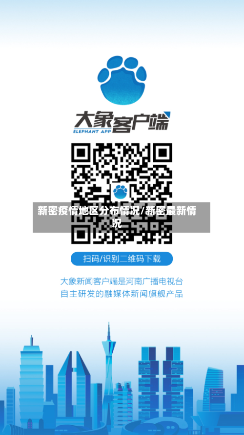 新密疫情地区分布情况/新密最新情况-第1张图片