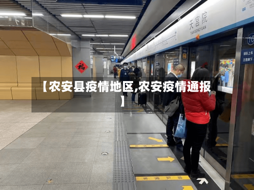 【农安县疫情地区,农安疫情通报】-第1张图片