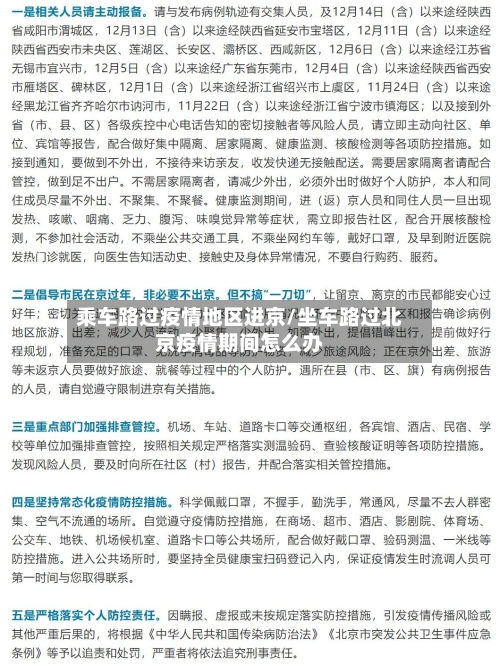 乘车路过疫情地区进京/坐车路过北京疫情期间怎么办-第3张图片