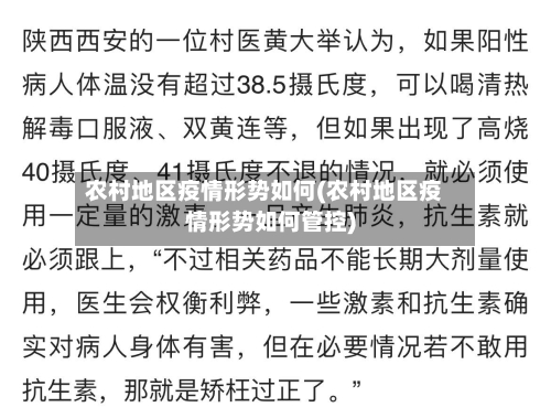 农村地区疫情形势如何(农村地区疫情形势如何管控)-第2张图片