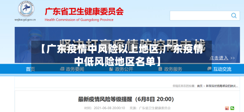 【广东疫情中风险以上地区,广东疫情中低风险地区名单】-第2张图片