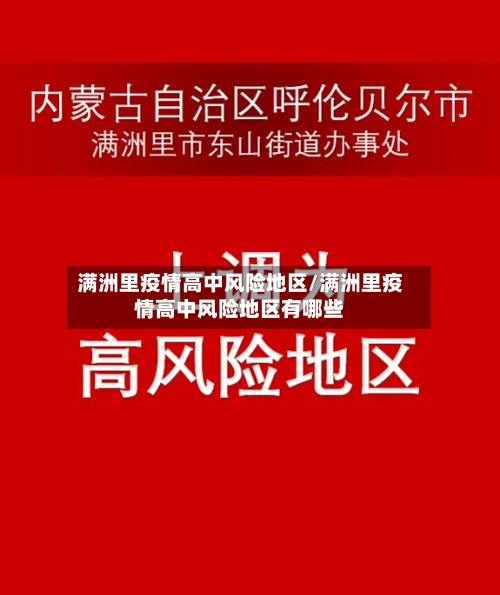 满洲里疫情高中风险地区/满洲里疫情高中风险地区有哪些-第1张图片
