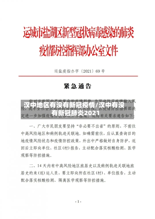 汉中地区有没有新冠疫情/汉中有没有新冠肺炎2021-第1张图片