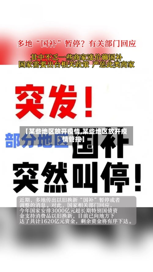 【某些地区放开疫情,某些地区放开疫情管控】-第1张图片