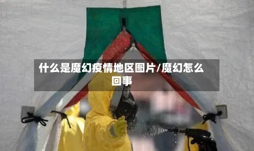 什么是魔幻疫情地区图片/魔幻怎么回事-第1张图片